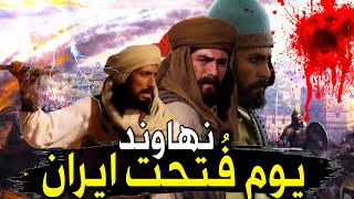 معركة نهاوند كأنك تراها | سحق 100 الف مجوسي ✅✅ فتح الفتوح وكسر هيبة الدولة الايرانية الفارسية