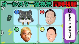 【同時視聴】オールスター後夜祭を一緒に見よう！24'春【獲名取ビスト / Vtuber】