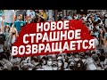 Началось Все снова возвращается. Важно знать. Новости Европа