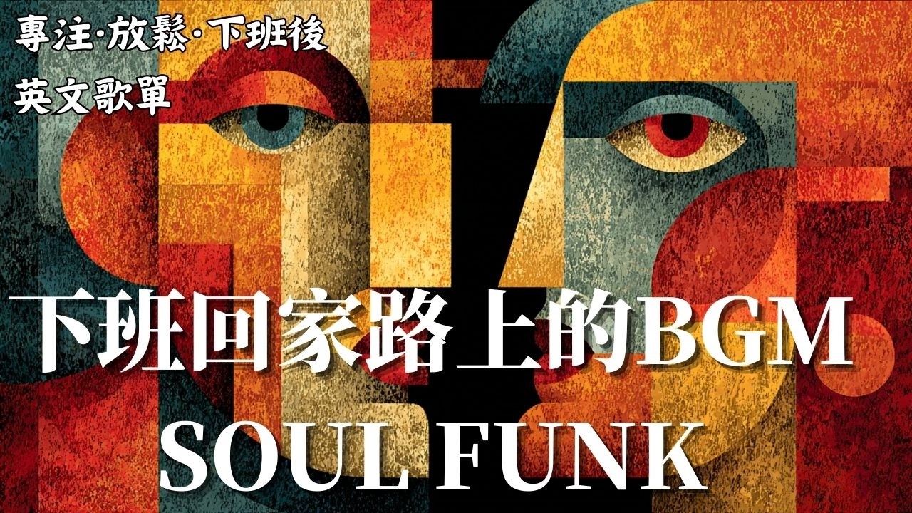 下班回家路上的BGM｜SOUL FUNK 開車＋通勤 放鬆音樂 🚗🎷｜雨天也適合｜Rhodes×薩克斯90BPM黑膠暖聲