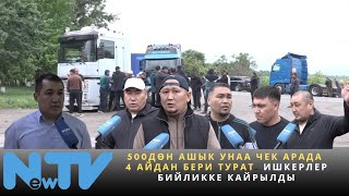 500дөн ашык унаа чек арада 4 айдан бери турат. Ишкерлер бийликке кайрылды