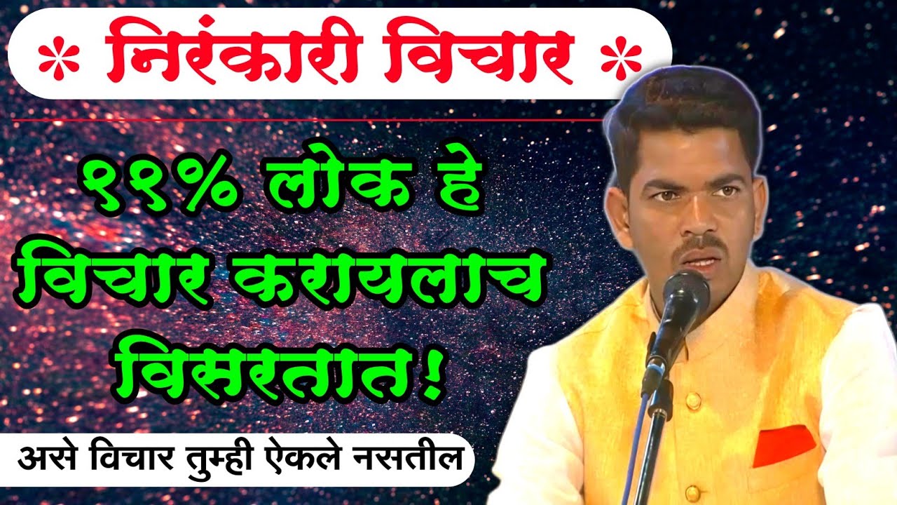 नक्की ऐका हे विचार l Nirankari vichar l Sunil Shinde l marathi motivational video