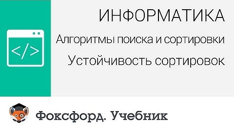 Алгоритмы поиска и сортировки: Устойчивость сортировок. Центр онлайн-обучения «Фоксфорд»
