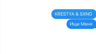 KRESTYA & SXNG - Ищи меня