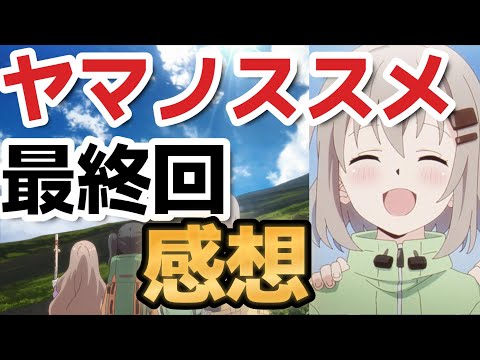 【ヤマノススメ Next Summit】ヤマノススメ、最終回、感想！【2022年秋アニメ】【１２話】【最終回】