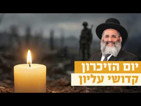 יום הזיכרון: קדושי עליון | רגע של אור עם מו"ר הרב ישראל אברג'ל שליט"א