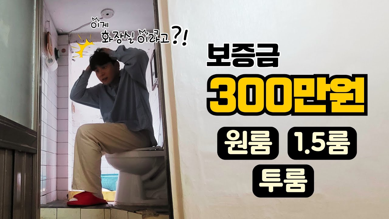 서울 관악구 보증금 300만원대 원룸, 1.5룸, 투룸은 이 영상으로 종결 l 관악구 월세 시리즈