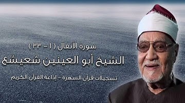 سورة الأنفال (١-٣٣) - الشيخ أبو العينين شعيشع رحمه الله