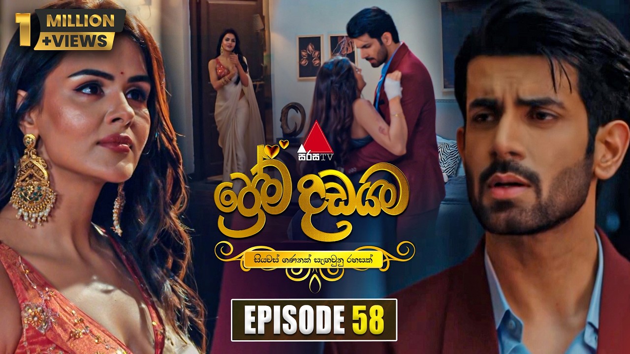 Prema Dadayama (ප්රේම දඩයම) Episode 58