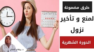 طرق طبية مضمونة لتأخير و منع نزول الدورة الشهرية فى رمضان❓احذرو الوقوع فى هذا الخطأ🤚🚫|د. ريهام الشال