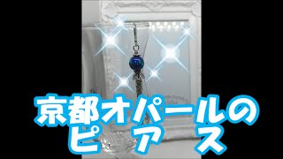 【簡単！】京都オパールのピアス／Kyoto opal earrings
