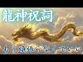 天龍が空から現れる瞬間を見逃すな！龍神と瞬時に繋がる召喚呪歌【大願成就・災難除け・病気平癒・五穀豊穣】