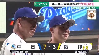 Seiki Nakanishi earns his first win, pitching a strong game