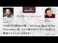 FRACTA河野氏が聞く、「Minimal -Bean to Bar Chocolate流、コロナ禍でのオンラインを通じた顧客ロイヤルティの高め方」