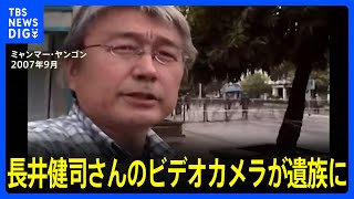 ジャーナリスト・​長井健司​さんのビデオカメラが遺族に　2007年ミャンマーで取材中に殺害｜TBS NEWS DIG