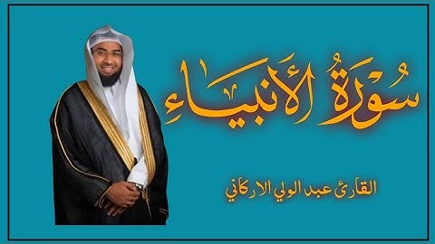 سوره الانبياء كامله بصوت الشيخ عبدالولي الاركاني 