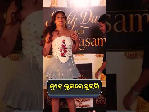 କ୍ୟୁଟ୍ ଲୁକରେ ସୁରଭି | Knews Odisha