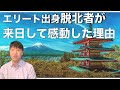 エリート出身脱北者が来日して感動した理由