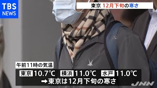 東京都心で１０．７℃を観測 関東で１２月並の寒さ