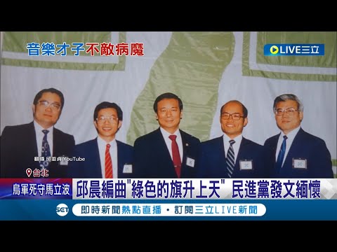 民進黨黨旗歌作曲人.丘丘合唱團團長邱晨肝硬化病逝 民進黨立委發文緬懷 感念他對音樂和鄉土的付出 盼邱晨安息"一路好走"｜記者 張綺云 簡宏圻｜【LIVE大現場】20220325｜三立新聞台