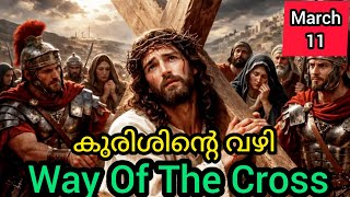 Kurisinte Vazhy കുരിശിന്റെ വഴി March 11 Wednesday Way Of The Cross Today #staionofthecross  #wayofth