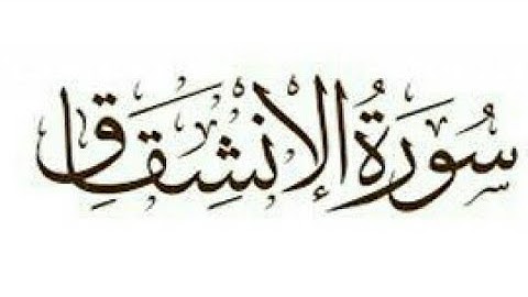 سورة / الانشقاق / كاملة ومكتوبه بصوت القارئ ايمن سويد