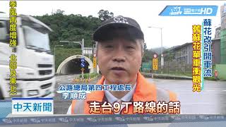 20190207中天新聞 「蘇花改」引開車流 「舊蘇花」單車衝觀光