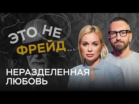 Как пережить неразделенную любовь / Олеся Васильева // Это не Фрейд