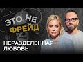 Как пережить неразделенную любовь / Олеся Васильева // Это не Фрейд