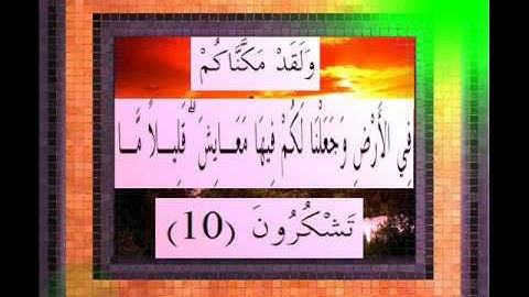 القرآن الكريم سورة الاعراف الاية 10 قراءة السديس.wmv