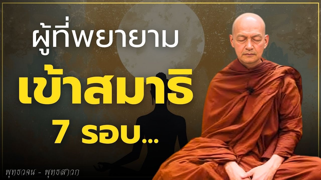 ผู้ที่พยายามเข้าสมาธิ 7 รอบ... #ธรรมะ #พุทธวจน