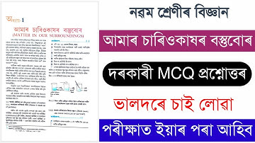 আমাৰ চাৰিওকাষৰ বস্তুবোৰ | Class 9 Science Chapter 1 Assamese Medium Question Answer | Common MCQs