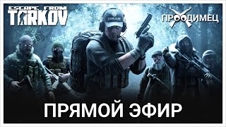 Лучшая игра в мире! | Escape from Tarkov | Стрим 876