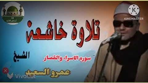الشيخ عمرو السعيد ماتيسر من سوره الاسراء والقصار صوتيات ابراهيم بلتاجي 
