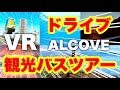 Oculus Quest 2 隠れた名作！VR世界旅行へ【Alcove】熱気球・スキューバダイビングも体験！オキュラスクエスト2
