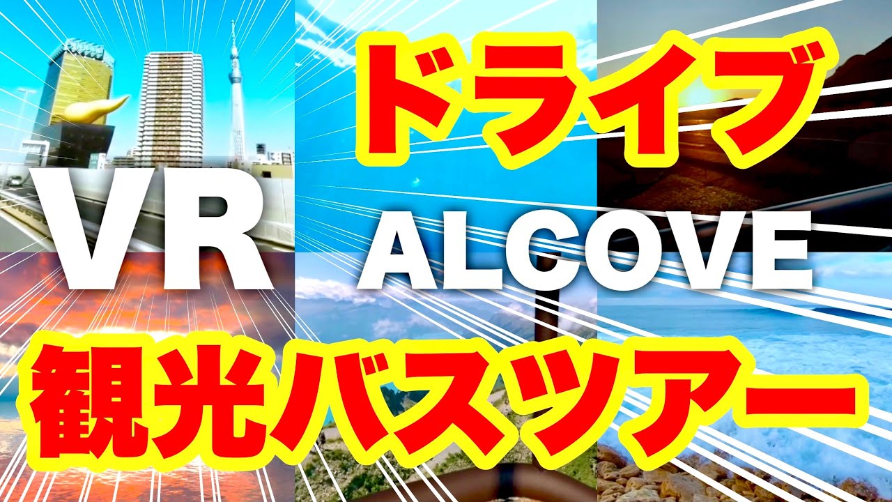 Oculus Quest 2 隠れた名作！VR世界旅行へ【Alcove】熱気球・スキューバダイビングも体験！オキュラスクエスト2 YouTube