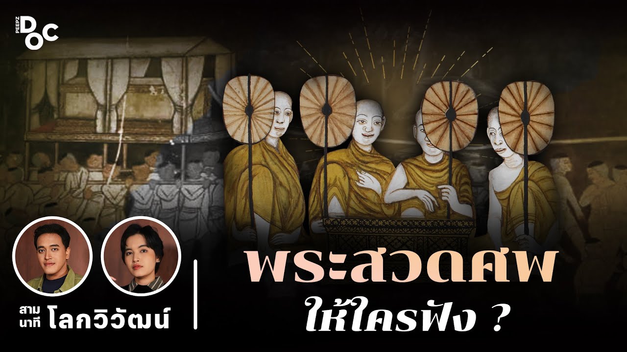 การสวดอภิธรรมศพ มีแต่คนเป็นเท่านั้นที่ได้ฟัง | สามนาทีกับโลกวิวัฒน์