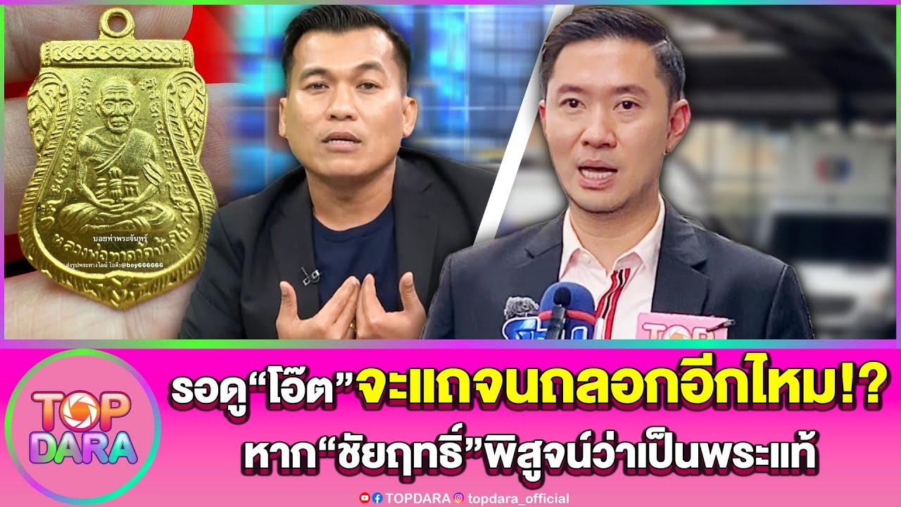 “บอย ท่าพระจันทร์”รอดู“โอ๊ต บางแพ”จะแถจนถลอกอีกไหม หาก“ชัยฤทธิ์“พิสูจน์ว่าเป็นพระแท้ | TOP DARA