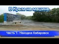 В Крым на машине - 1 ч. Находка-Хабаровск.