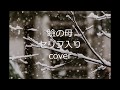 瞼の母(セリフ入り) 島津亜矢 cover 2曲同時UP♬