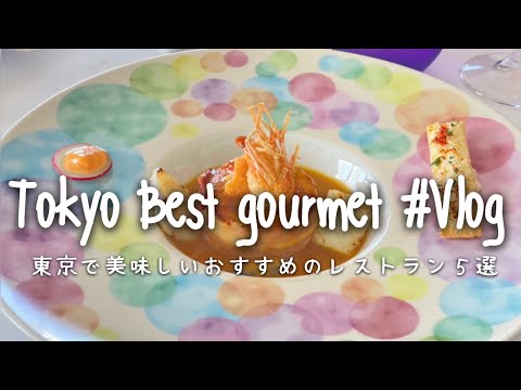 東京で美味しいおすすめのレストラン５選｜ Tokyo Best gourmet｜Michelin、記念日。