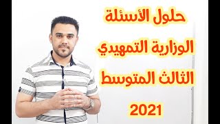 حل أسئلة التمهيدي 2021  لمادة الرياضيات للصف الثالث المتوسط .