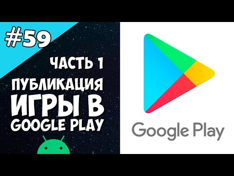 Android Studio создание игры 59: Публикация игры в Google Play (Часть 1).