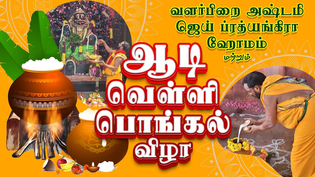 JAI PRATHYANGIRA PEEDAM - ஆடி பொங்கல் விழா 01.08.2025 #aadi2025