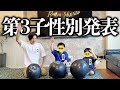 【第３子性別発表】パパと息子ふたりにジェンダーリビールでサプライズ発表✨…のはずが、まさかのハプニング発生！？