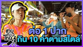 ต่อ 1 ปาก กิน 10 คำตามสไตล์!! | เทยเที่ยวไทย