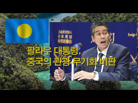 팔라우 대통령, 중국의 관광 무기화 비판