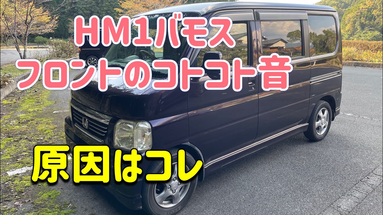 バモスのフロントからの異音はココから簡単に修理