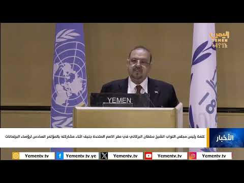 انتهاكات دولية وغزة واليمن: نداء من البرلمان اليمني