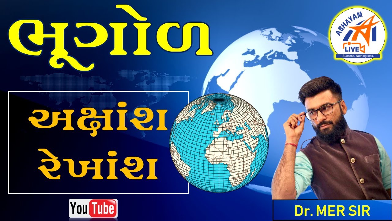 ભૂગોળ । અક્ષાંશ - રેખાંશ  । ડૉ. મેર સર